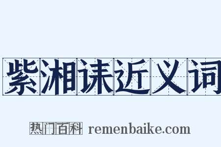 紫湘诔近义词是什么意思的图片